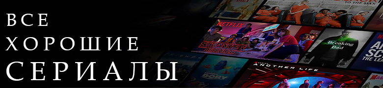 Лучшие сериалы
